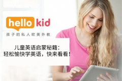 儿童英语启蒙秘籍:轻松愉快学英语,快来看看!