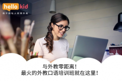 与外教零距离!最火的外教口语培训班就在这里!