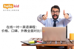 在线一对一英语课程:价格、口碑、外教全面对比!