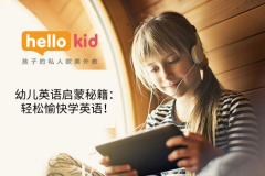 幼儿英语启蒙秘籍:轻松愉快学英语!