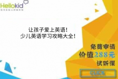 让孩子爱上英语!少儿英语学习攻略大全!