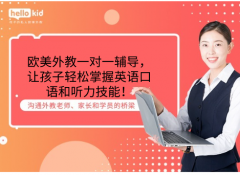 欧美外教一对一辅导,让孩子轻松掌握英语口语和听力技能!