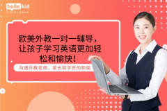 欧美外教一对一辅导,让孩子学习英语更加轻松和愉快!