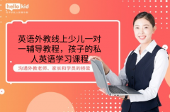 英语外教线上少儿一对一辅导教程,孩子的私人英语学习课程