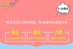 提高英语口语的神器,英语辅导网课全攻略