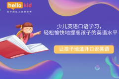 少儿英语口语学习,轻松愉快地提高孩子的英语水平