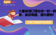 儿童英语口语在线一对一教学,高效有趣,提升更快!