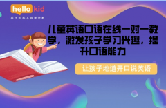 儿童英语口语在线一对一教学,激发孩子学习兴趣,提升口语能力
