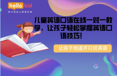儿童英语口语在线一对一教学,让孩子轻松掌握英语口语技巧!
