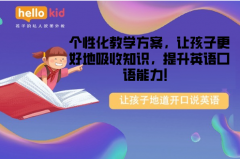 个性化教学方案,让孩子更好地吸收知识,提升英语口语能力!