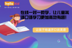 在线一对一教学,让儿童英语口语学习更加高效有趣!
