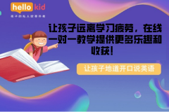 让孩子远离学习疲劳,在线一对一教学提供更多乐趣和收获!