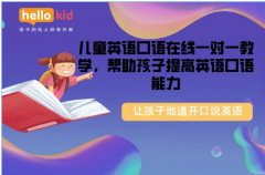 儿童英语口语在线一对一教学,帮助孩子提高英语口语能力