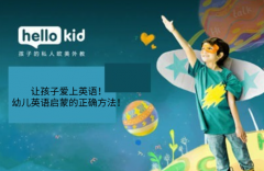 让孩子爱上英语!幼儿英语启蒙的正确方法!