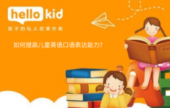 如何提高儿童英语口语表达能力?