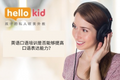 英语口语培训是否能够提高口语表达能力?