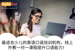 最适合少儿的英语口语培训机构,线上外教一对一课程提升口语能力!