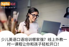 少儿英语口语培训哪家强?线上外教一对一课程让你和孩子轻松开口!