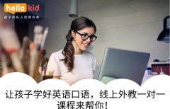 让孩子学好英语口语,线上外教一对一课程来帮你!