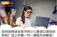 线上外教一对一课程,帮助孩子提高英语口语表达能力!