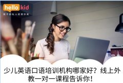 少儿英语口语培训机构哪家好?线上外教一对一课程告诉你!