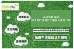 英语辅导网课,孩子的口语进步之路就从这里开始!