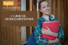 少儿英语口语,5款顶级互动教学软件推荐