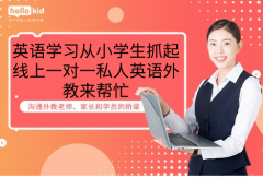 英语学习从小学生抓起,线上一对一私人英语外教来帮忙