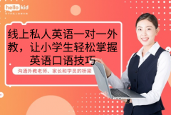 线上私人英语一对一外教,让小学生轻松掌握英语口语技巧
