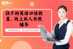 孩子的英语口语救星,线上私人外教辅导