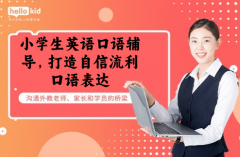 小学生英语口语辅导,打造自信流利口语表达