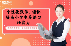 个性化教学,轻松提高小学生英语口语能力