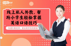 线上私人外教,帮助小学生轻松掌握英语口语技巧