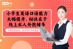 小学生英语口语能力大幅提升,秘诀在于线上私人外教辅导