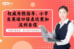权威外教指导,小学生英语口语表达更加流利自信