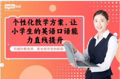 个性化教学方案,让小学生的英语口语能力直线提升