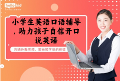 小学生英语口语辅导,助力孩子自信开口说英语