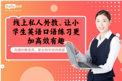 线上私人外教,让小学生英语口语练习更加高效有趣