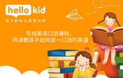 在线英语口语课程,网课教孩子如何说一口流利英语