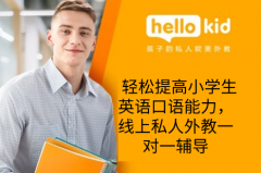 轻松提高小学生英语口语能力,线上私人外教一对一辅导