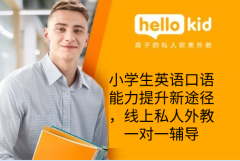 小学生英语口语能力提升新途径,线上私人外教一对一辅导