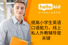 提高小学生英语口语能力,线上私人外教辅导是关键