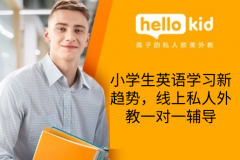 小学生英语学习新趋势,线上私人外教一对一辅导