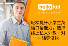 轻松提升小学生英语口语能力,选择线上私人外教一对一辅导没错