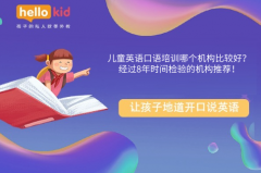 儿童英语口语培训哪个机构比较好?经过8年时间检验的机构推荐!
