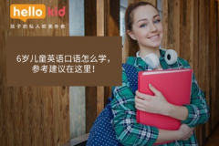 6岁儿童英语口语怎么学,参考建议在这里!