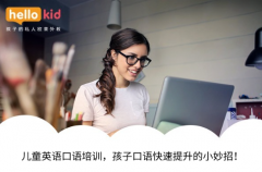 儿童英语口语培训,孩子口语快速提升的小妙招!