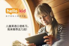 儿童英语口语练习,我来推荐这几招!