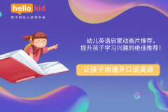 幼儿英语启蒙动画片推荐,提升孩子学习兴趣的绝佳推荐!