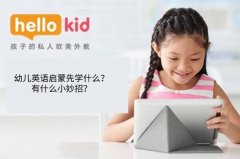 幼儿英语启蒙先学什么?有什么小妙招?